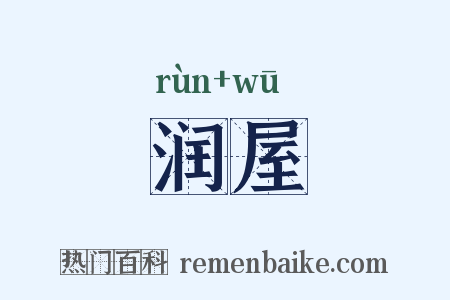 润屋是什么意思的图片
